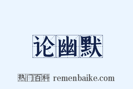 论幽默是什么意思的图片